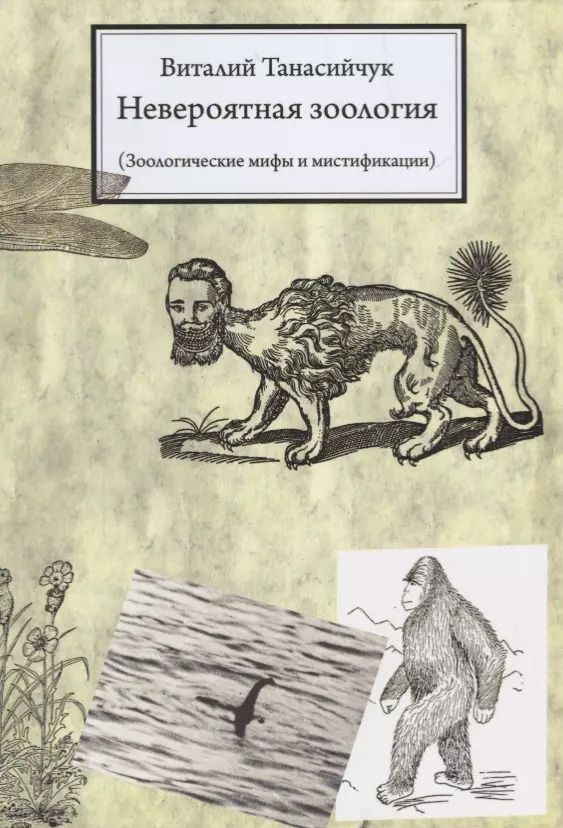 Обложка книги "Виталий Танасийчук: Невероятная зоология.(мифы и мистификации) / 3-е изд."