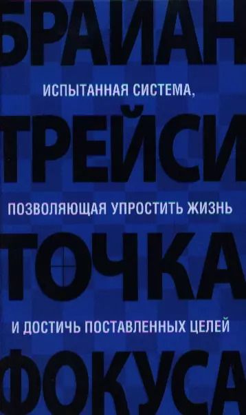 Обложка книги "Брайан Трейси: Точка фокуса / 3-е изд."