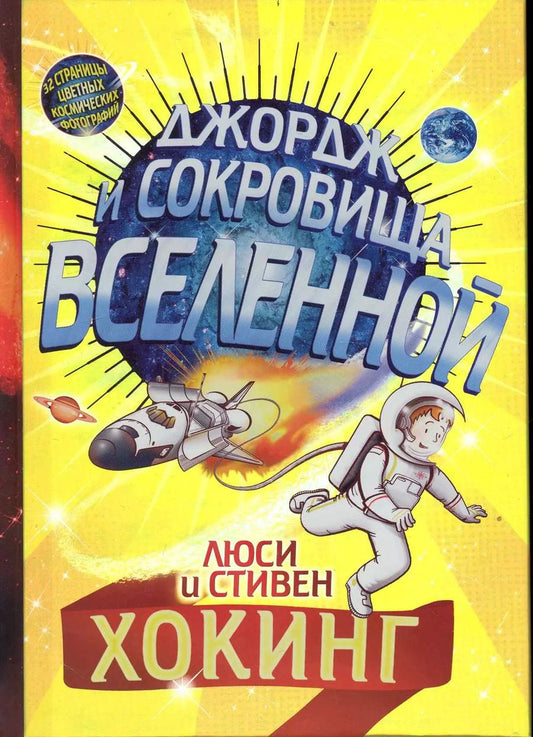 Обложка книги "Хокинг, Хокинг: Джордж и сокровища Вселенной: Повесть / 3-е изд."