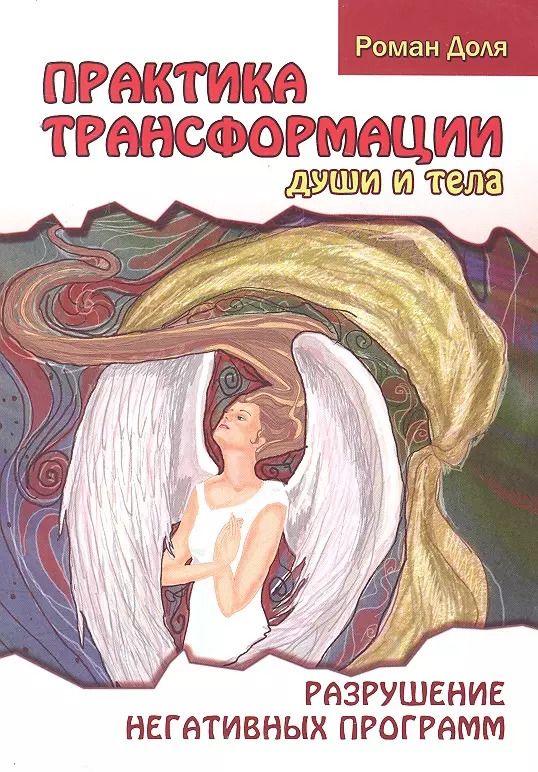 Обложка книги "Роман Доля: Практика трансформации души и тела. Разрушение негативных программ / 3-е изд."