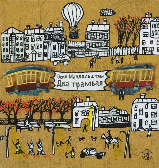 Обложка книги "Осип Мандельштам: Два трамвая / 3-е изд."