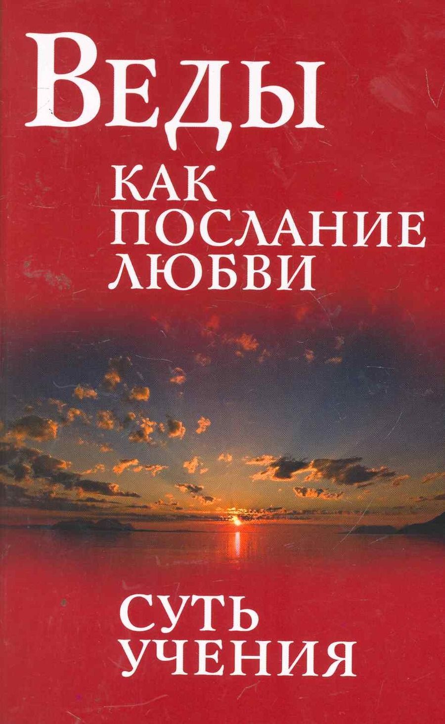 Обложка книги "Сатья Бхагаван: Веды как послание любви. Суть учения. Беседы Бхагавана Шри Сатья Саи Бабы / 3-е изд."