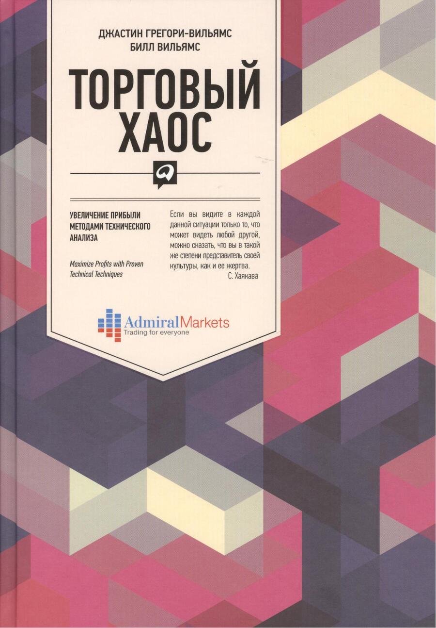 Обложка книги "Джастин Грегори-Вильямс: Торговый хаос: Увеличение прибыли методами технического анализа / 3-е изд."