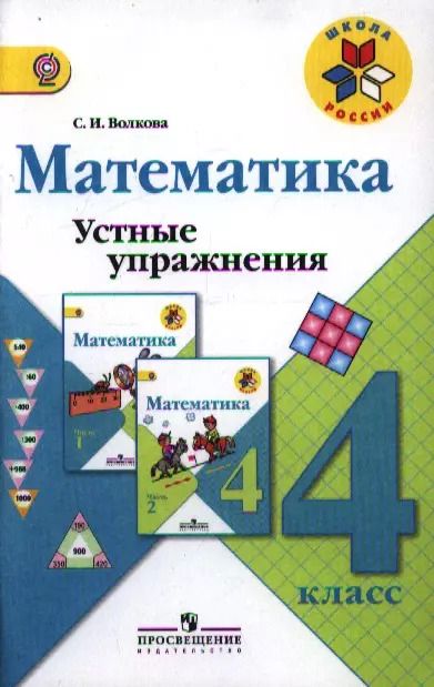 Обложка книги "Светлана Волкова: Математика. Устные упражнения. 4 класс :  пособие для учителей общеобразоват. организаций. ФГОС / 3-е изд."