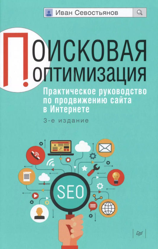 Обложка книги "Иван Севостьянов: Поисковая оптимизация. Практическое руководство по продвижению сайта в Интернете / 3-е изд."