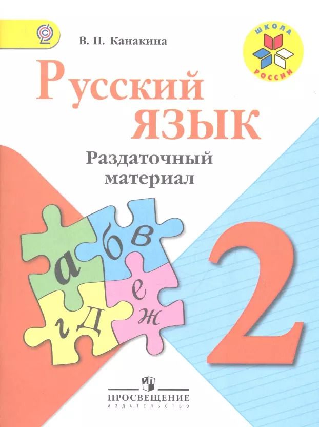 Обложка книги "Валентина Павловна: Русский язык. Раздаточный материал. 2 класс : пособие для учащихся общеобразоват. организаций / 3-е изд."