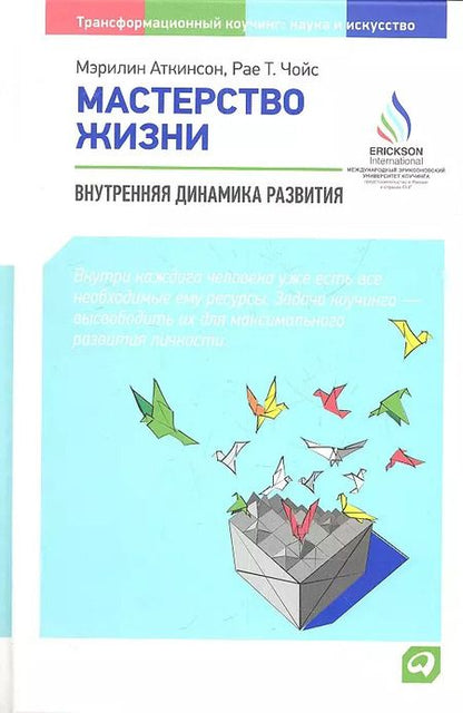 Фотография книги "Мэрилин Аткинсон: Мастерство жизни: Внутренняя динамика развития / 3-е изд."