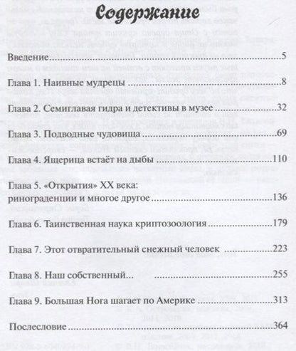 Фотография книги "Виталий Танасийчук: Невероятная зоология.(мифы и мистификации) / 3-е изд."