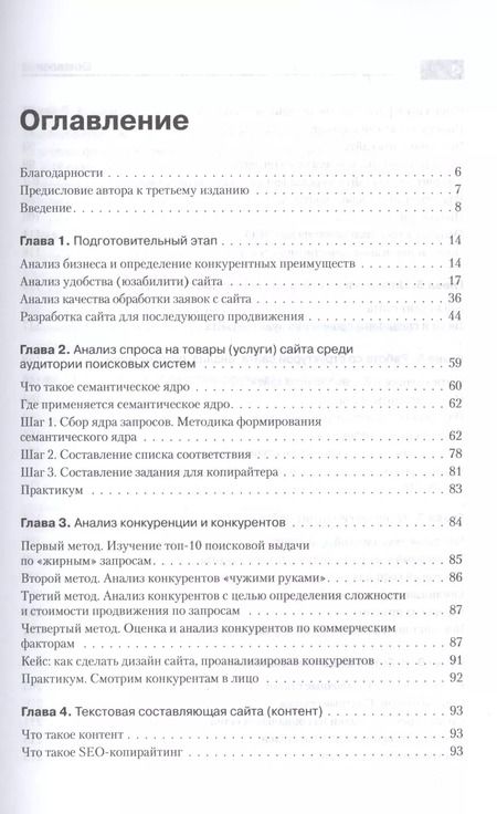 Фотография книги "Иван Севостьянов: Поисковая оптимизация. Практическое руководство по продвижению сайта в Интернете / 3-е изд."
