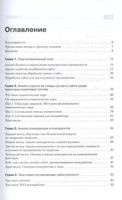 Фотография книги "Иван Севостьянов: Поисковая оптимизация. Практическое руководство по продвижению сайта в Интернете / 3-е изд."