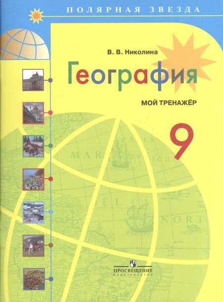 Фотография книги "Вера Николина: География. Мой тренажер. 9 класс: пособие для учащихся общеобразоват. учреждений / 3-е изд."