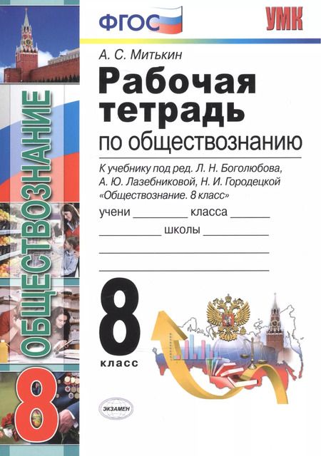 Фотография книги "Александр Митькин: Рабочая тетрадь по обществознанию: 8 класс: к учебнику под ред. Л.Н. Боголюбова... "Обществознание. 8 класс". ФГОС (к новому учебнику) / 3-е изд."