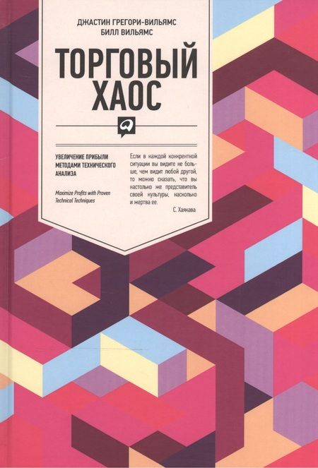 Фотография книги "Джастин Грегори-Вильямс: Торговый хаос: Увеличение прибыли методами технического анализа / 3-е изд."