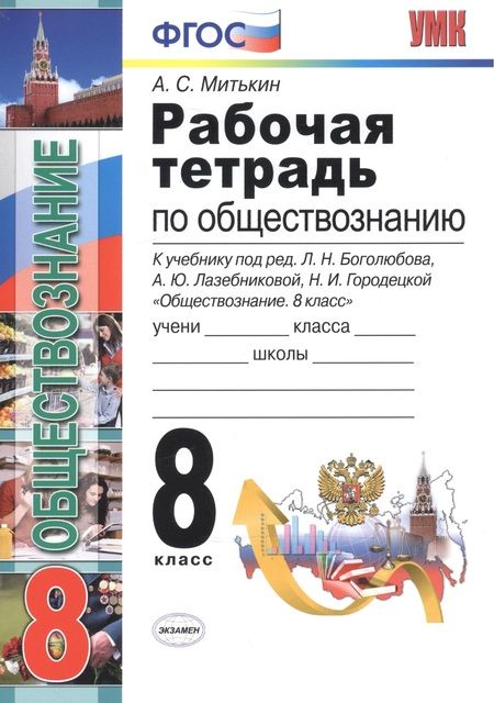Фотография книги "Александр Митькин: Рабочая тетрадь по обществознанию: 8 класс: к учебнику под ред. Л.Н. Боголюбова... "Обществознание. 8 класс". ФГОС (к новому учебнику) / 3-е изд."