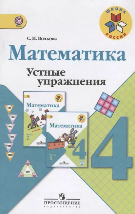 Фотография книги "Светлана Волкова: Математика. Устные упражнения. 4 класс :  пособие для учителей общеобразоват. организаций. ФГОС / 3-е изд."