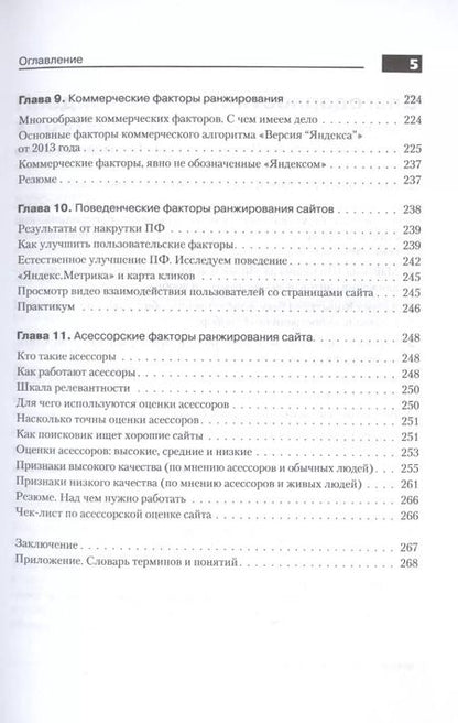 Фотография книги "Иван Севостьянов: Поисковая оптимизация. Практическое руководство по продвижению сайта в Интернете / 3-е изд."