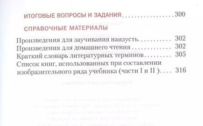 Фотография книги "Геннадий Меркин: Литература: учебник для 6 класса общеобразовательных учреждений: в 2-х частях. Часть 2 / 3-е изд."