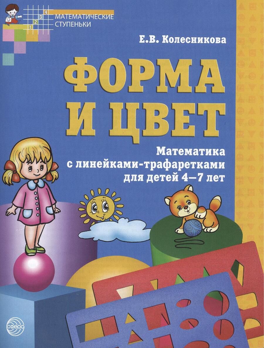 Обложка книги "Елена Колесникова: Форма и цвет. Тетрадь с линейками-трафаретками для детей 4-7 лет. ФГОС ДО / 3-е изд., испр."