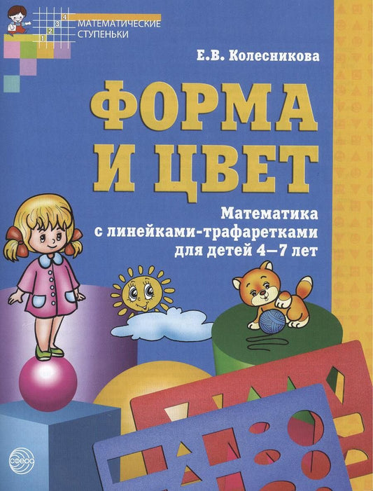 Обложка книги "Елена Колесникова: Форма и цвет. Тетрадь с линейками-трафаретками для детей 4-7 лет. ФГОС ДО / 3-е изд., испр."