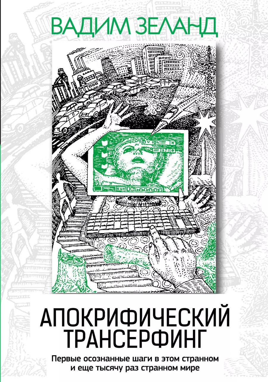 Обложка книги "Вадим Зеланд: Апокрифический Трансерфинг / 3-е изд., испр. и доп."