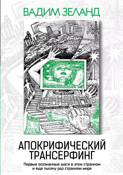 Обложка книги "Вадим Зеланд: Апокрифический Трансерфинг / 3-е изд., испр. и доп."