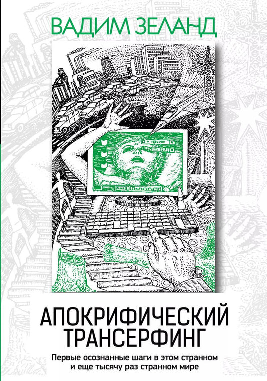 Обложка книги "Вадим Зеланд: Апокрифический Трансерфинг / 3-е изд., испр. и доп."