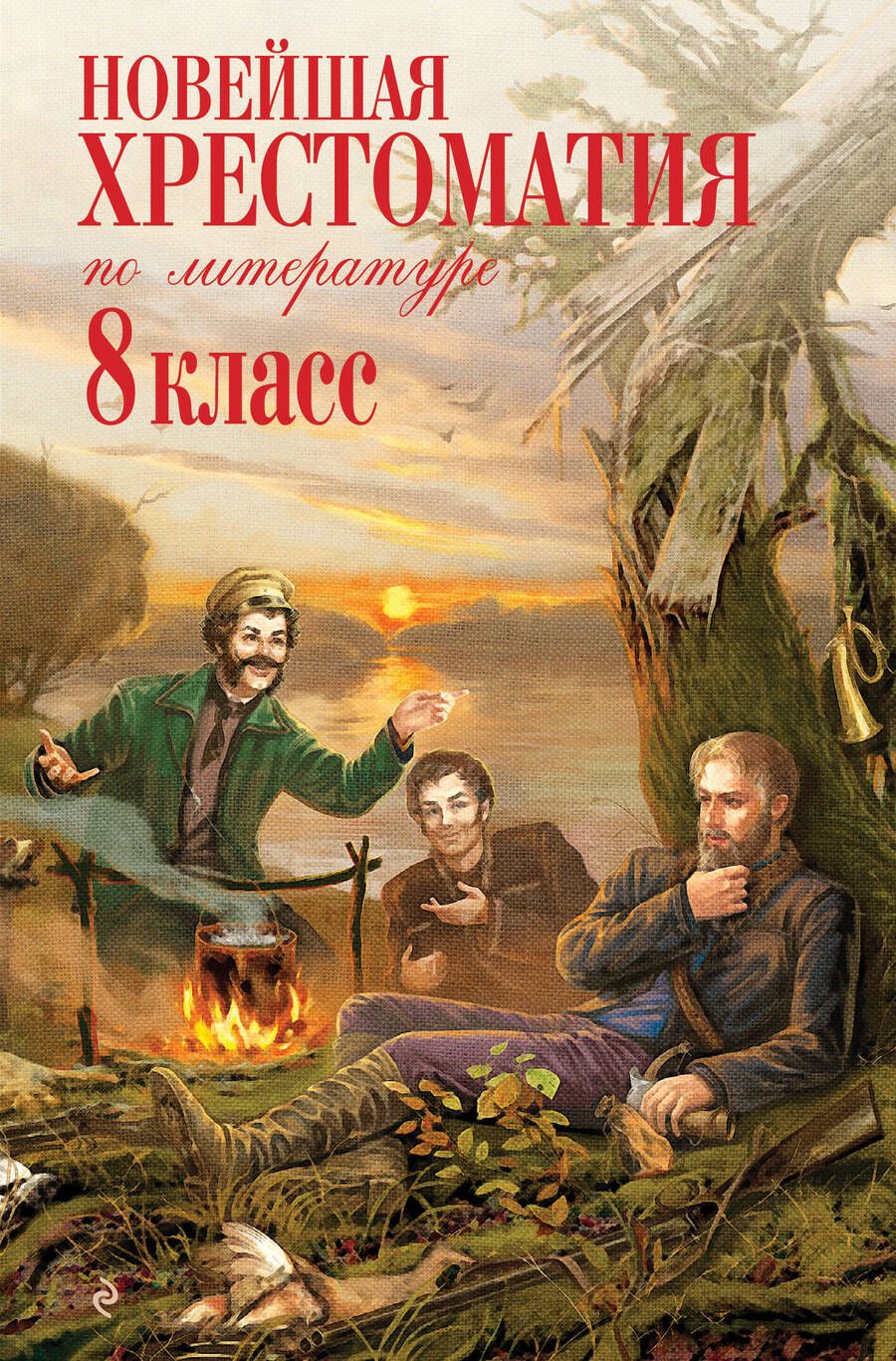 Обложка книги "А. Жилинская: Новейшая хрестоматия по литературе: 8 класс / 3-е изд. испр. и доп."