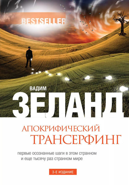Обложка книги "Вадим Зеланд: Апокрифический Трансерфинг / 3-е изд., испр. и доп."