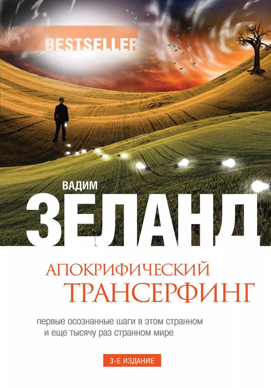 Обложка книги "Вадим Зеланд: Апокрифический Трансерфинг / 3-е изд., испр. и доп."