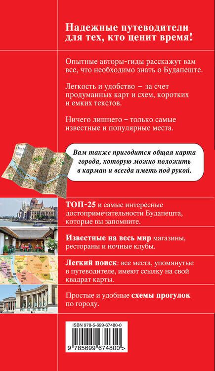 Фотография книги "А.А. Белоконова: Будапешт / 3-е изд., испр. и доп."