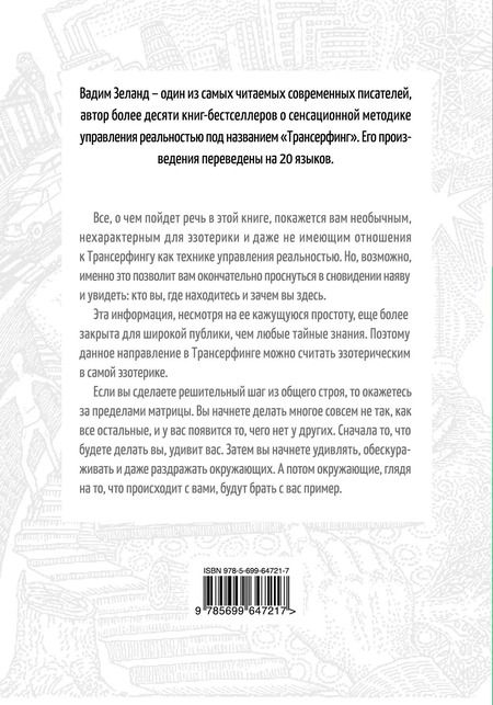 Фотография книги "Вадим Зеланд: Апокрифический Трансерфинг / 3-е изд., испр. и доп."