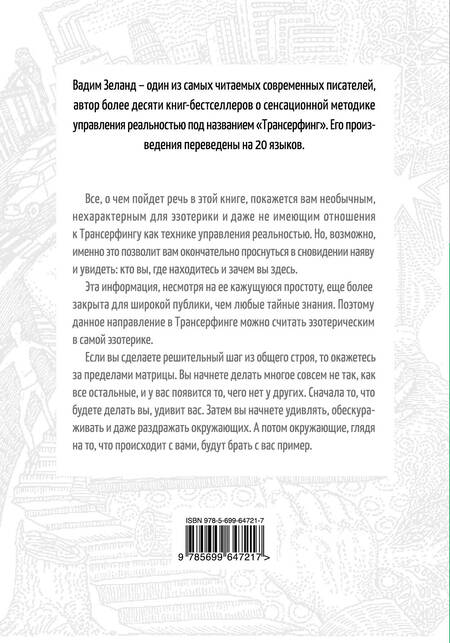 Фотография книги "Вадим Зеланд: Апокрифический Трансерфинг / 3-е изд., испр. и доп."