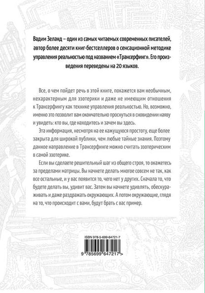 Фотография книги "Вадим Зеланд: Апокрифический Трансерфинг / 3-е изд., испр. и доп."
