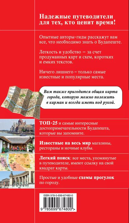 Фотография книги "А.А. Белоконова: Будапешт / 3-е изд., испр. и доп."