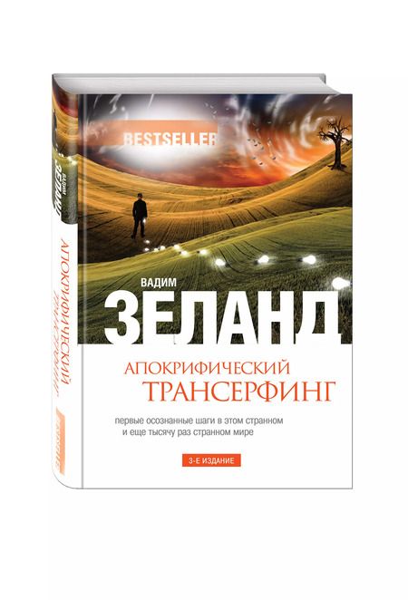 Фотография книги "Вадим Зеланд: Апокрифический Трансерфинг / 3-е изд., испр. и доп."