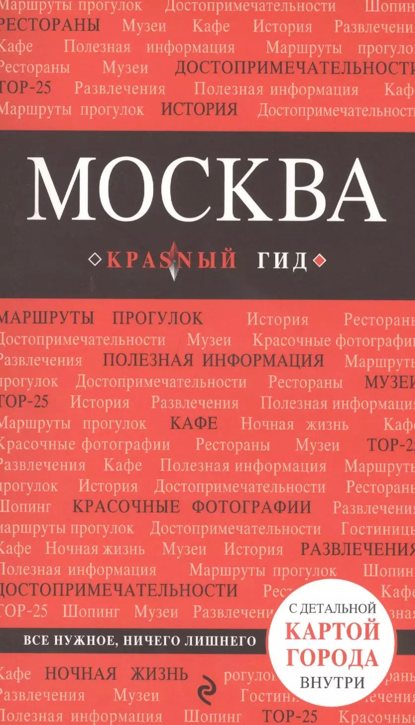 Обложка книги "Ольга Чередниченко: Москва: путеводитель / 3-е изд., испр. и доп. + карта"
