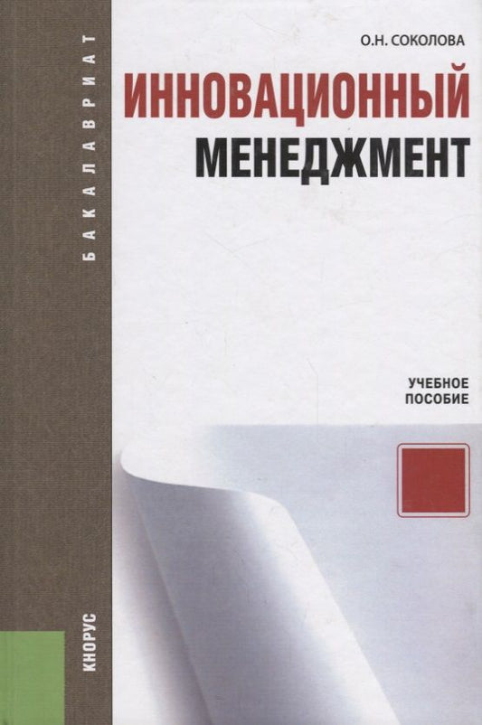 Обложка книги "Ольга Соколова: Инновационный менеджмент: учебное пособие / 3-е изд., перераб."