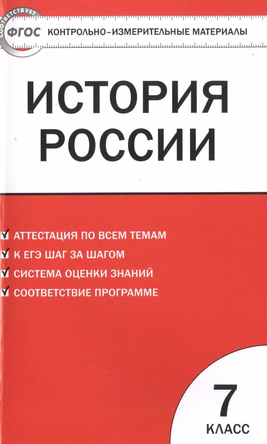Обложка книги "Катерина Волкова: Контрольно-измерительные материалы. История России. 7 класс / 3-е изд., перераб."