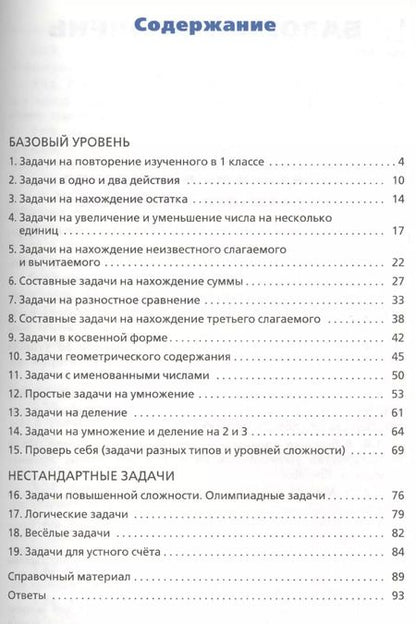 Фотография книги "Татьяна Максимова: Сборник текстовых задач по математике. 2 класс.  ФГОС / 3-е изд., перераб."