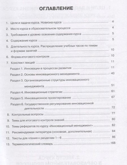 Фотография книги "Ольга Соколова: Инновационный менеджмент: учебное пособие / 3-е изд., перераб."