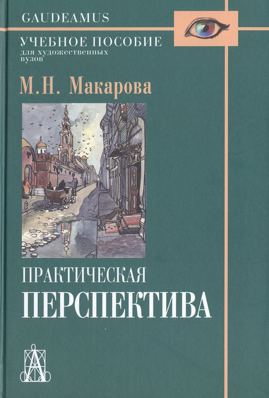 Обложка книги "Макарова: Практическая перспектива: Учебное пособие для художественных вузов / 3-е изд., перераб. и доп."