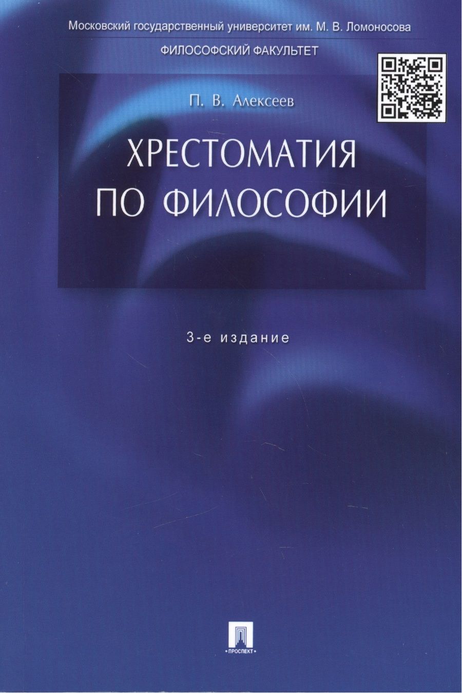 Обложка книги "Хрестоматия по философии: учеб. пособие / 3-е изд., перераб. и доп."