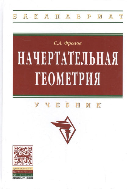 Обложка книги "Фролов: Начертательная геометрия: Учебник / 3-е изд., перераб. и доп."