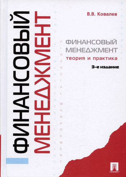 Обложка книги "Валерий Ковалев: Финансовый менеджмент: теория и практика / 3-е изд., перераб. и доп."