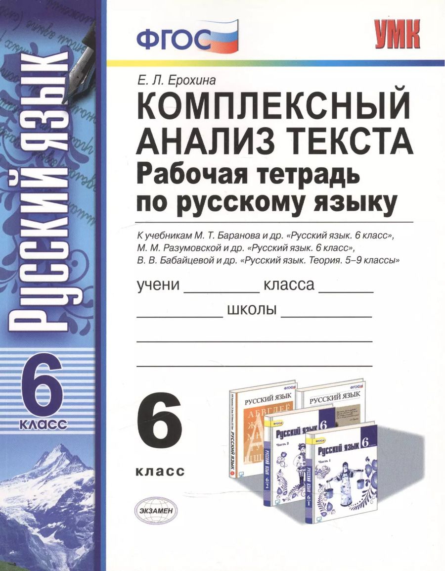 Обложка книги "Елена Ерохина: Комплексный анализ текста. Рабочая тетрадь по русскому языку: 6 класс: ко всем действующим учебникам / 3-е изд., перераб. и доп."