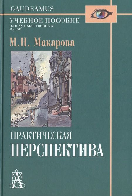 Фотография книги "Макарова: Практическая перспектива: Учебное пособие для художественных вузов / 3-е изд., перераб. и доп."