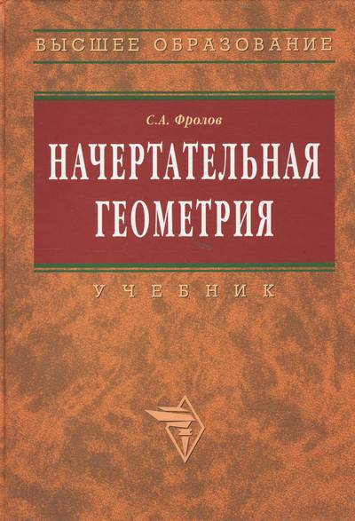 Фотография книги "Фролов: Начертательная геометрия: Учебник / 3-е изд., перераб. и доп."