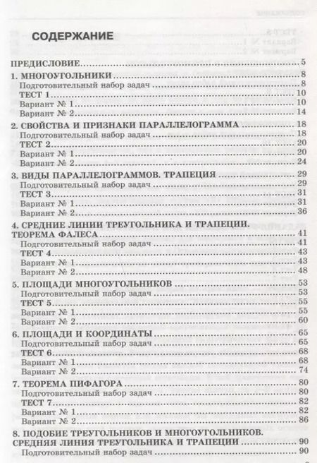 Фотография книги "Леонид Звавич: Тесты по геометрии. 8 класс: к учебнику Л.С. Атанасяна... "Геометрия. 7-9 классы". ФГОС (к новому учебнику) / 3-е изд., перераб. и доп."