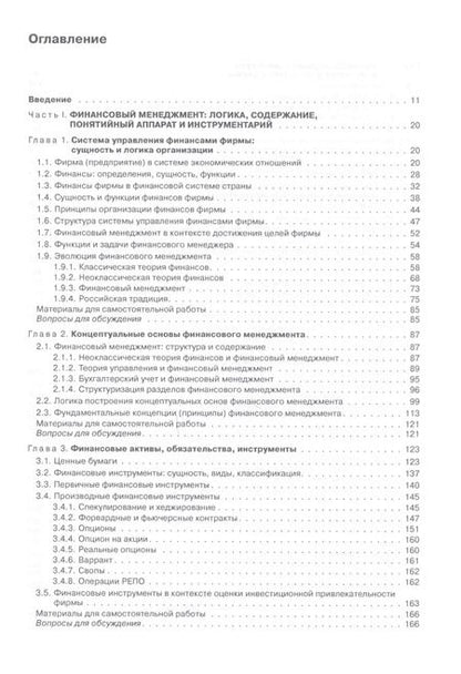 Фотография книги "Валерий Ковалев: Финансовый менеджмент: теория и практика / 3-е изд., перераб. и доп."