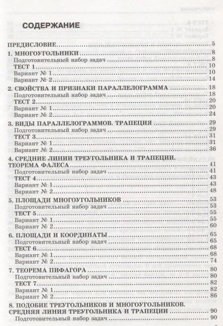 Фотография книги "Леонид Звавич: Тесты по геометрии. 8 класс: к учебнику Л.С. Атанасяна... "Геометрия. 7-9 классы". ФГОС (к новому учебнику) / 3-е изд., перераб. и доп."
